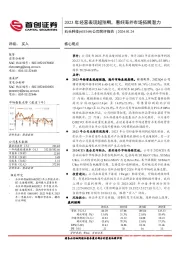 公司简评报告：2023年经营表现超预期，看好海外市场拓展潜力