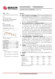 公司简评报告：经营业绩逐季提升，三期建设蓝图初现