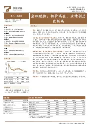 金钼股份：钼价高企，业绩创历史新高