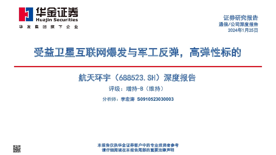 深度报告：受益卫星互联网爆发与军工反弹，高弹性标的