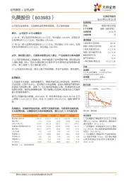 公司发布业绩预告，主品牌转型效果持续显现，恋火保持高增