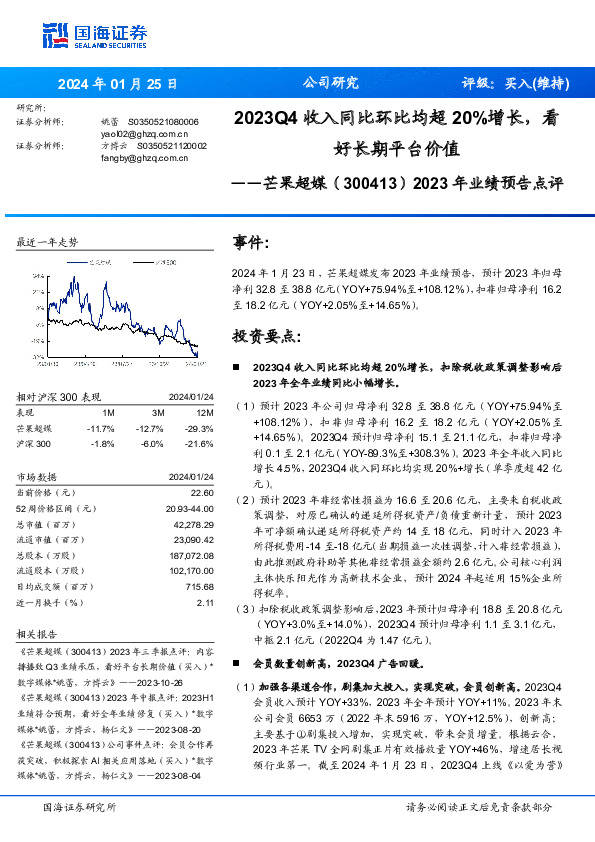 2023年业绩预告点评：2023Q4收入同比环比均超20%增长，看好长期平台价值