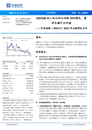 2023年业绩预告点评：2023Q4收入同比环比均超20%增长，看好长期平台价值