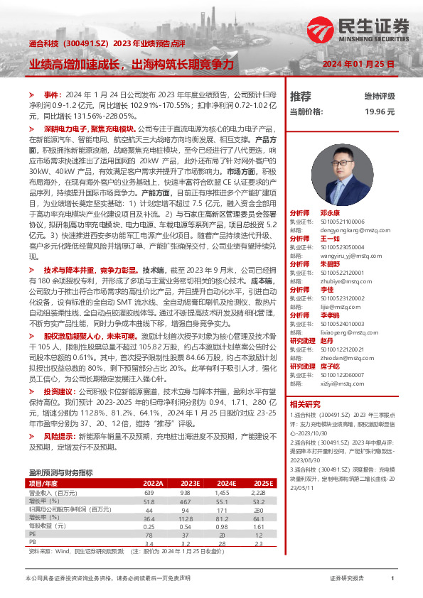 2023年业绩预告点评：业绩高增加速成长，出海构筑长期竞争力