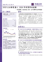 公司事件点评报告：2023主业修复喜人 2024年有望再创佳绩