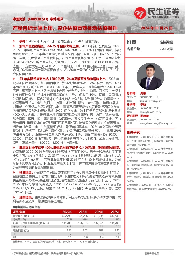 事件点评：产量目标大幅上调，央企估值重塑推动估值提升