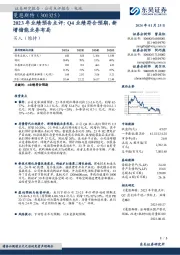 2023年业绩预告点评:Q4业绩符合预期,新增储能业务布局