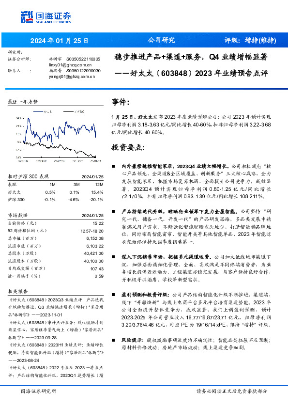 2023年业绩预告点评：稳步推进产品+渠道+服务，Q4业绩增幅显著