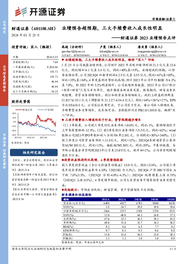 财通证券2023业绩预告点评：业绩预告超预期，三大手续费收入成长性明显