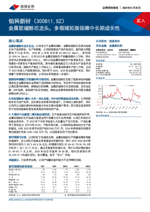 金属软磁粉芯龙头，多领域拓展保障中长期成长性