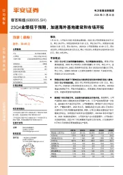 23Q4业绩低于预期，加速海外基地建设和市场开拓