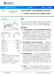 2023年业绩预告点评报告:盈利同比持续增长,募投产能释放带动公司快速发展