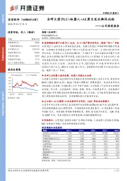 公司深度报告：自研大型PLC+机器人+AI算力龙头御风而起