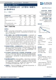 2023年业绩预告点评：全年营收小幅增长，Q4净利率回升