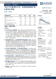 2023年业绩预告点评：流通渠道持续扩张，业绩符合预期