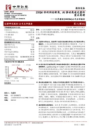 公司点评报告：23Q4净利润创新高，AI推动高速光器件需求高增