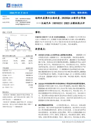 2023业绩快报点评：结构改善叠加出海放量，2023Q4业绩符合预期