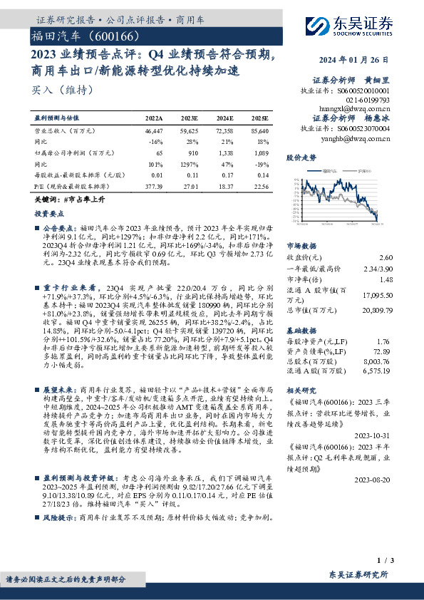 2023业绩预告点评：Q4业绩预告符合预期，商用车出口/新能源转型优化持续加速