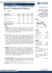 2023业绩预告点评:Q4业绩预告符合预期,商用车出口/新能源转型优化持续加速