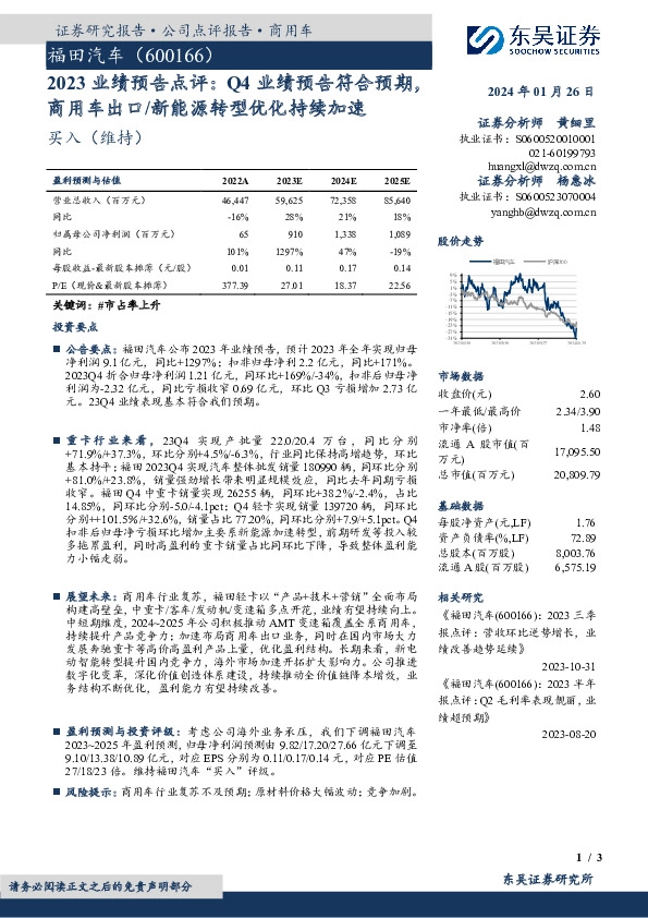 2023业绩预告点评：Q4业绩预告符合预期，商用车出口/新能源转型优化持续加速