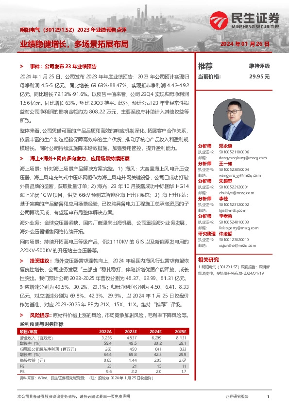 2023年业绩预告点评：业绩稳健增长，多场景拓展布局