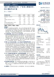 2023业绩预告点评：广告收入增速回升，2024储备作品丰富