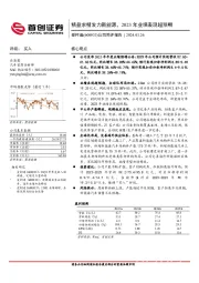 公司简评报告：精益求精发力新能源，2023年业绩表现超预期