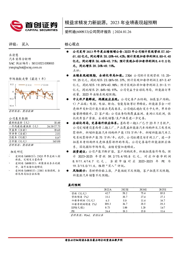 公司简评报告：精益求精发力新能源，2023年业绩表现超预期