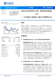 2023年业绩预告点评：2023扣非净利润同比大涨，供给逻辑支撑周期上行