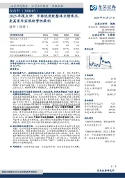 2023年报点评:市场低迷致整体业绩承压,麦高首年实现经营性盈利