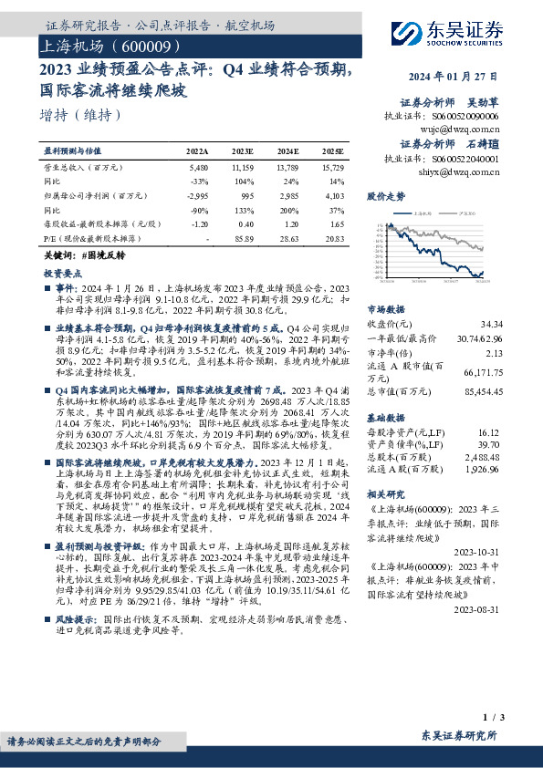 2023业绩预盈公告点评：Q4业绩符合预期，国际客流将继续爬坡
