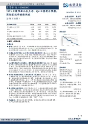 2023业绩预盈公告点评：Q4业绩符合预期，国际客流将继续爬坡