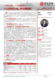 2023年业绩预告点评：23Q4经营量环比改善，静待马朗煤矿投产