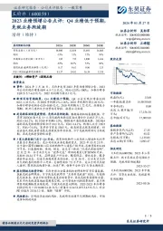 2023业绩预增公告点评：Q4业绩低于预期，免税业务爬坡期