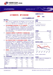 2023年业绩预告点评：全年圆满收官，景气有望延续