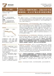 23Q4粗纱价格持续探底，关注旧产能出清及新需求释放