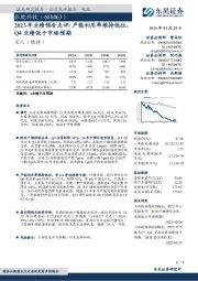 2023年业绩预告点评：产能利用率维持低位，Q4业绩低于市场预期