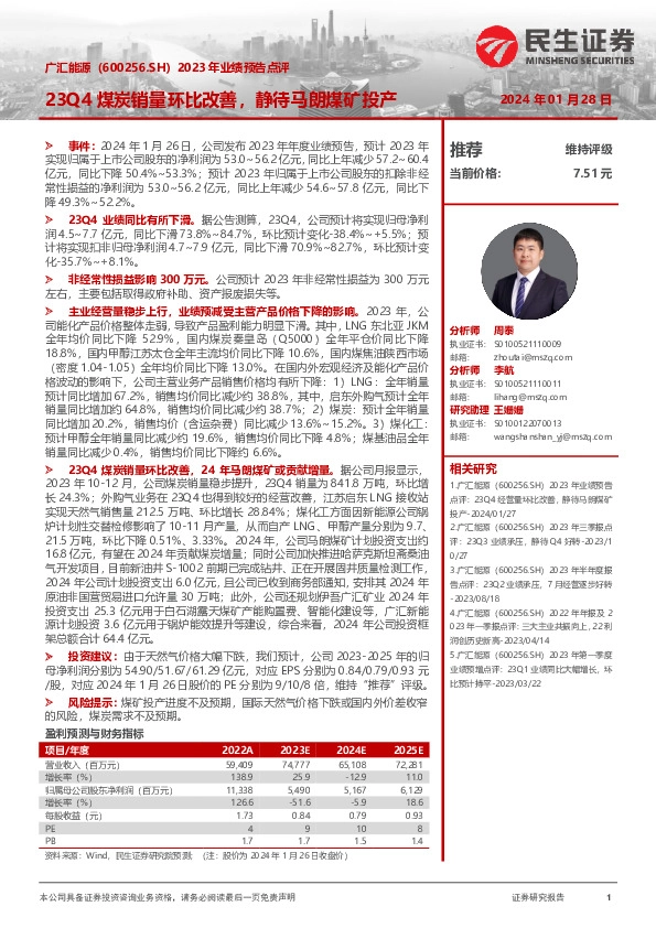 2023年业绩预告点评：23Q4煤炭销量环比改善，静待马朗煤矿投产