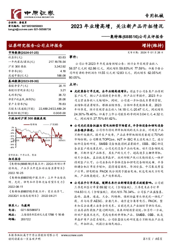 公司点评报告：2023年业绩高增，关注新产品开拓情况