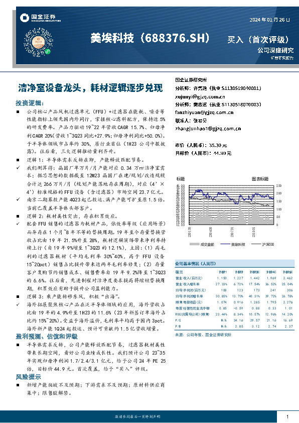 洁净室设备龙头，耗材逻辑逐步兑现
