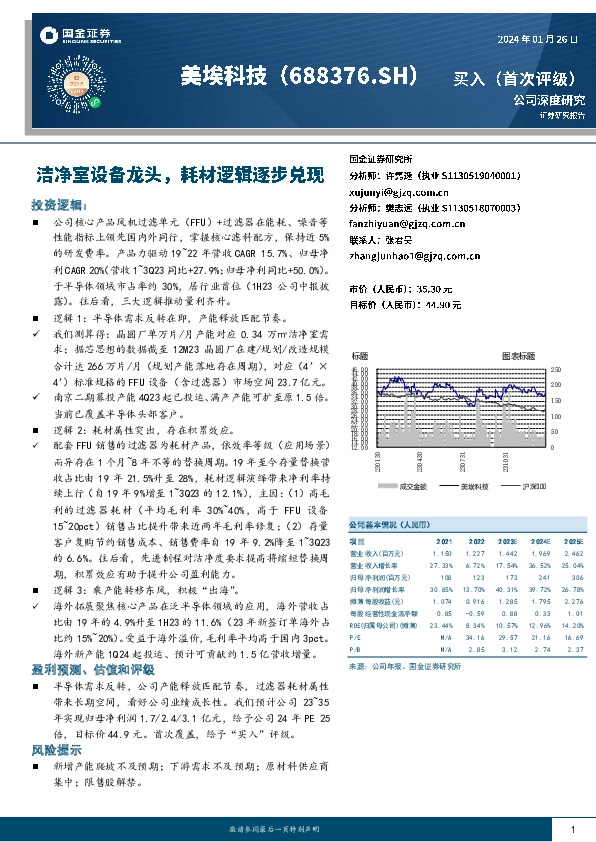 洁净室设备龙头，耗材逻辑逐步兑现