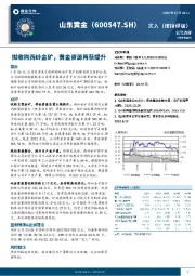 拟收购西岭金矿，黄金资源再获提升