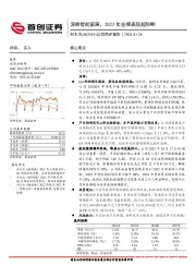 公司简评报告：深耕智能家居，2023年业绩表现超预期