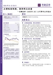 公司事件点评报告：业绩略超预期，期待新品放量