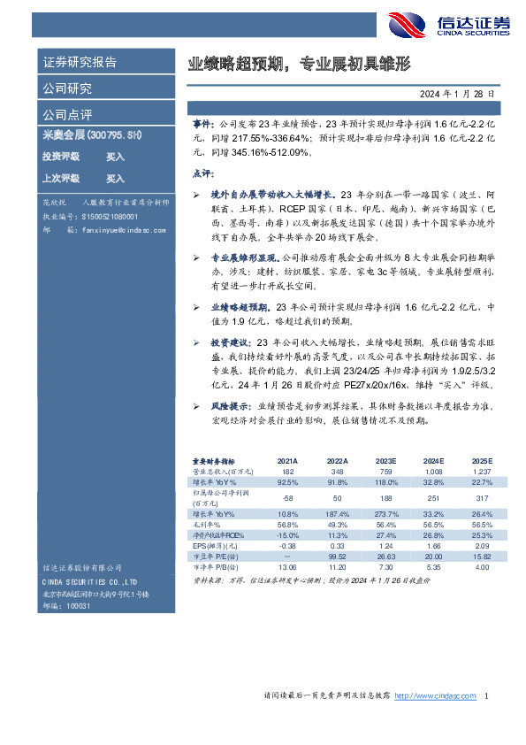 业绩略超预期，专业展初具雏形