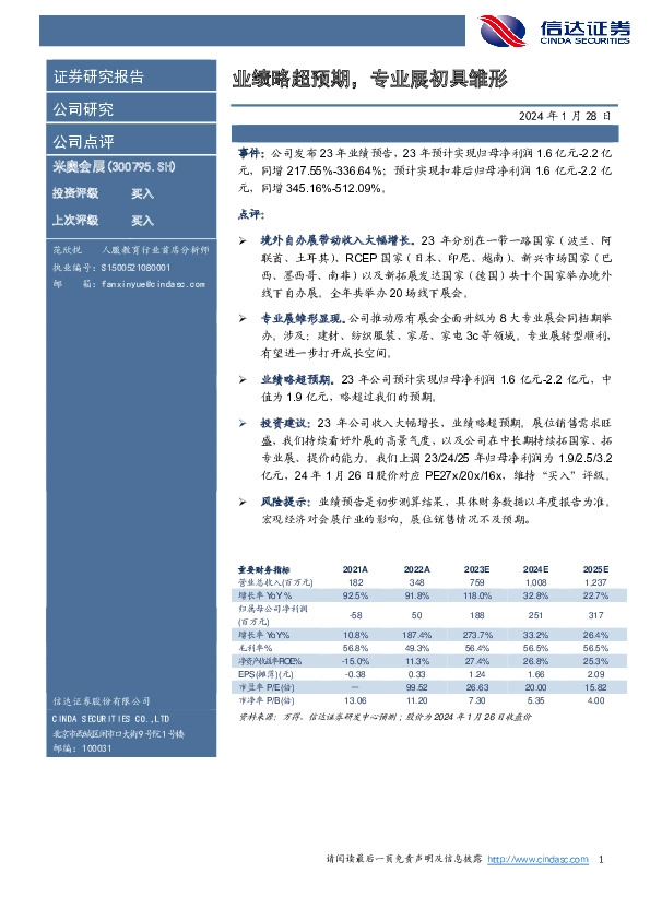 业绩略超预期，专业展初具雏形