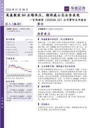 公司事件点评报告：高基数致Q4业绩承压，期待威士忌业务表现