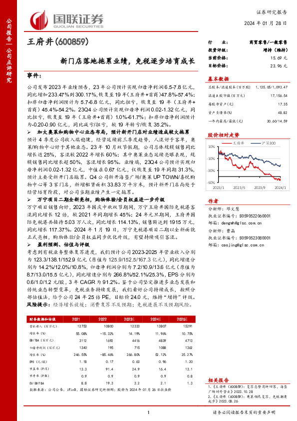 新门店落地拖累业绩，免税逐步培育成长