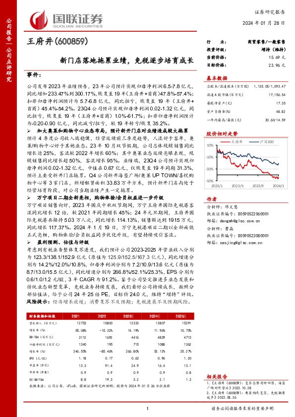 新门店落地拖累业绩，免税逐步培育成长