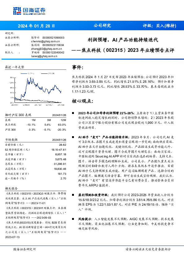 2023年业绩预告点评：利润预增，AI产品功能持续迭代